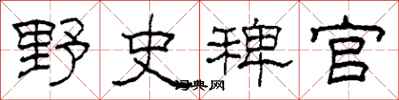 柯春海野史稗官隶书怎么写