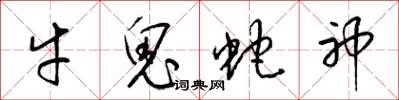梁锦英牛鬼蛇神草书怎么写