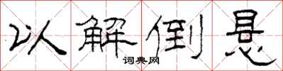 柯春海以解倒悬隶书怎么写