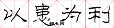 柯春海以患为利隶书怎么写