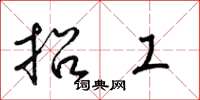 梁锦英招工草书怎么写