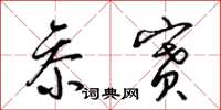 梁锦英参赛草书怎么写