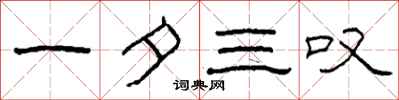 柯春海一夕三叹隶书怎么写