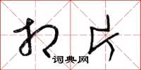 梁锦英相片草书怎么写