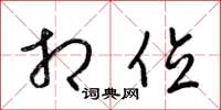 梁锦英相位草书怎么写