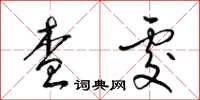 梁锦英查处草书怎么写