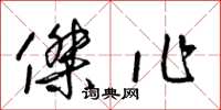 梁锦英杰作草书怎么写
