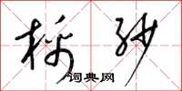 梁锦英棉纱草书怎么写