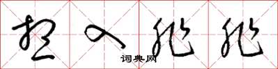 梁锦英想入非非草书怎么写