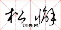 梁锦英松懈草书怎么写