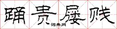 柯春海踊贵屦贱隶书怎么写