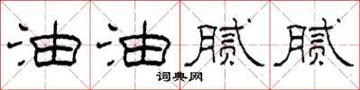 柯春海油油腻腻隶书怎么写