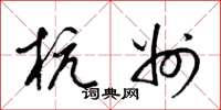 梁锦英杭州草书怎么写