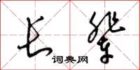 梁锦英长辈草书怎么写