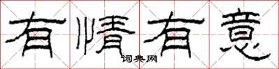 柯春海有情有意隶书怎么写