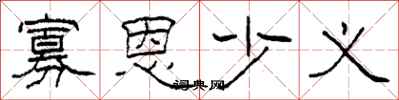 柯春海寡恩少义隶书怎么写