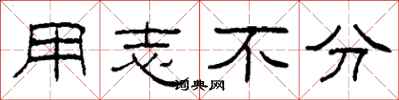 柯春海用志不分隶书怎么写