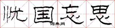 柯春海忧国忘思隶书怎么写