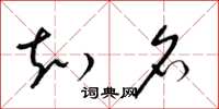 梁锦英知名草书怎么写