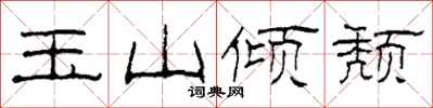 柯春海玉山倾颓隶书怎么写