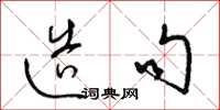 梁锦英造句草书怎么写