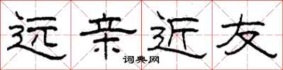 柯春海远亲近友隶书怎么写