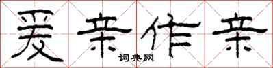 柯春海爰亲作亲隶书怎么写