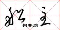 梁锦英船主草书怎么写