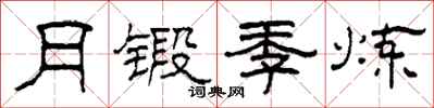 柯春海月锻季炼隶书怎么写