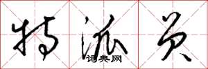 梁锦英特派员草书怎么写