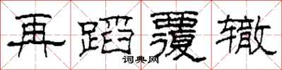 柯春海再蹈覆辙隶书怎么写