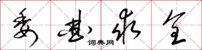 梁锦英委曲求全草书怎么写