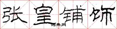 柯春海张皇铺饰隶书怎么写