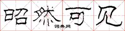 柯春海昭然可见隶书怎么写