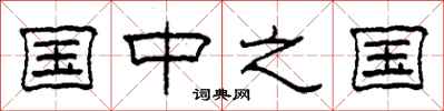 柯春海国中之国隶书怎么写