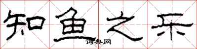 柯春海知鱼之乐隶书怎么写