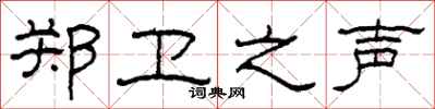 柯春海郑卫之声隶书怎么写