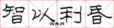 柯春海智以利昏隶书怎么写