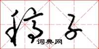 梁锦英稿子草书怎么写