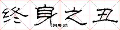 柯春海终身之丑隶书怎么写