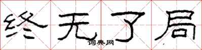 柯春海终无了局隶书怎么写
