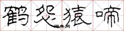 柯春海鹤怨猿啼隶书怎么写
