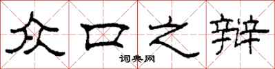 柯春海众口之辩隶书怎么写