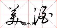 梁锦英美酒草书怎么写
