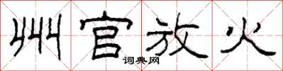 柯春海州官放火隶书怎么写