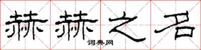柯春海赫赫之名隶书怎么写