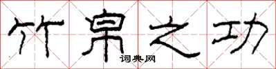 柯春海竹帛之功隶书怎么写