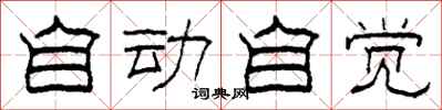 柯春海自动自觉隶书怎么写