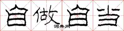 柯春海自做自当隶书怎么写