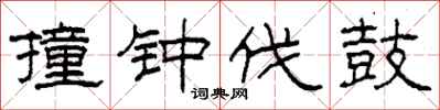 柯春海撞钟伐鼓隶书怎么写